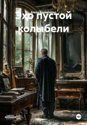 Скачать Эхо пустой колыбели бесплатно