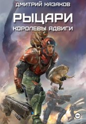 Скачать Рыцари королевы Ядвиги бесплатно