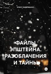 Скачать ФАЙЛЫ ЭПШТЕЙНА. РАЗОБЛАЧЕНИЯ И ТАЙНЫ бесплатно