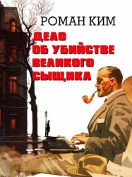 Скачать Дело об убийстве великого сыщика бесплатно