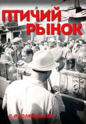 Скачать Птичий рынок бесплатно