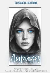 Скачать Лирика бесплатно
