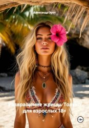 Скачать Развращение жрицы. Только для взрослых 18+ бесплатно