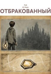 Скачать Отбракованный бесплатно