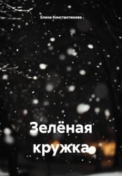 Скачать Зелёная кружка бесплатно