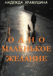 Скачать Одно маленькое желание бесплатно