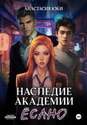 Скачать Наследие академии Ёсано бесплатно