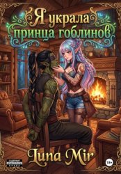Скачать Я украла принца гоблинов бесплатно