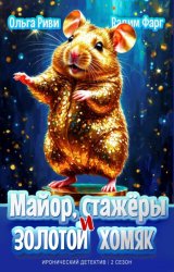 Скачать Майор, стажёры и золотой хомяк бесплатно