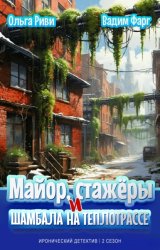 Скачать Майор, стажёры и Шамбала на теплотрассе бесплатно