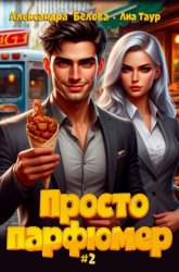 Скачать Просто парфюмер 2 бесплатно