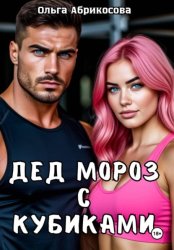 Скачать Дед Мороз с кубиками бесплатно