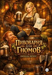 Скачать Пивоварня для гномов бесплатно