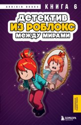 Скачать Детектив из Роблокс. Между мирами. Книга 6 бесплатно