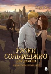 Скачать Уроки сольфеджио для демона бесплатно
