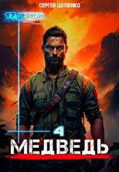 Скачать Медведь – 4 бесплатно
