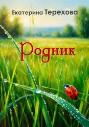 Скачать Родник бесплатно