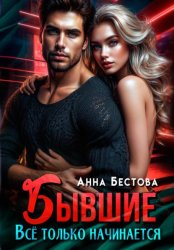 Скачать Бывшие. Все только начинается бесплатно