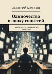Скачать Одиночество в эпоху соцсетей. Парадоксы цифрового общения бесплатно