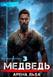 Скачать Медведь – 3 бесплатно