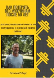 Скачать Как потерять вес мужчинам после 50 лет бесплатно
