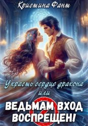 Скачать Украсть сердце дракона, или Ведьмам вход воспрещен! бесплатно