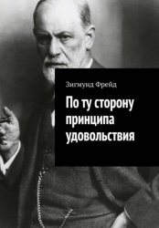 Скачать По ту сторону принципа удовольствия бесплатно