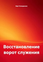 Скачать Восстановление ворот служения бесплатно