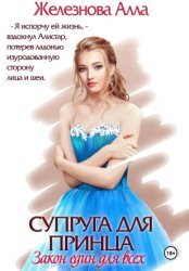 Скачать Супруга для принца. Закон един для всех бесплатно