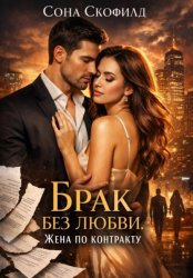 Скачать Брак без любви. Жена по контракту бесплатно