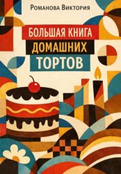 Скачать Большая книга домашних тортов бесплатно