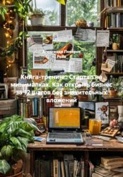 Скачать Книга-тренинг: Стартап на минималках. Как открыть бизнес за 12 шагов без значительных вложений бесплатно