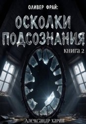 Скачать Оливер Фрай: Осколки подсознания. Книга 2 бесплатно