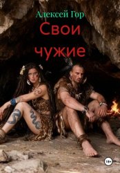 Скачать Свои чужие бесплатно