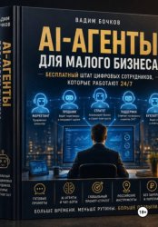 Скачать AI-агенты для малого бизнеса: Бесплатный штат цифровых сотрудников, которые работают 24/7 бесплатно