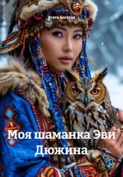 Скачать Моя шаманка Эви Дюжина бесплатно