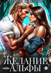 Скачать Желание альфы бесплатно