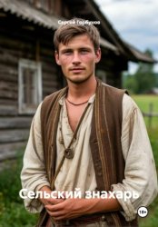 Скачать Сельский знахарь бесплатно
