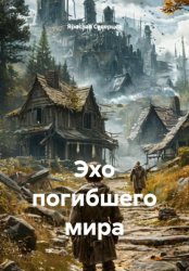 Скачать Эхо погибшего мира бесплатно