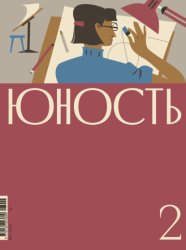 Скачать Журнал «Юность» №02/2026 бесплатно