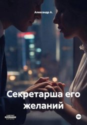 Скачать Секретарша его желаний бесплатно