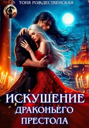 Скачать Искушение Драконьего престола бесплатно
