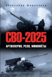 Скачать СВО-2025. Артиллерия, РСЗО, миномёты бесплатно