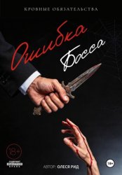 Скачать Ошибка босса: Кровные обязательства бесплатно