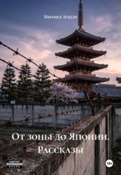 Скачать От зоны до Японии. Рассказы бесплатно