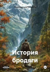 Скачать История бродяги бесплатно