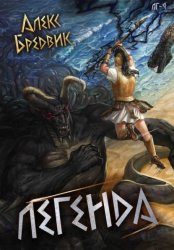 Скачать RPG: Легенда. Том 9 бесплатно