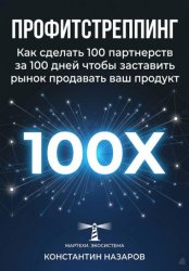 Скачать Профитстреппинг. Как сделать 100 партнерств за 100 дней, чтобы заставить рынок продавать ваш продукт бесплатно