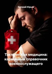 Скачать Тактическая медицина: карманный справочник военнослужащего бесплатно