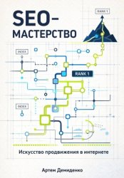 Скачать SEO-Мастерство: Искусство продвижения в интернете бесплатно